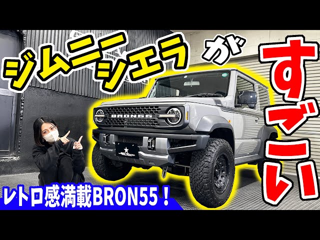 Jimny Sierra] This is amazing! Is it based on XX? | BRON55 - YouTube