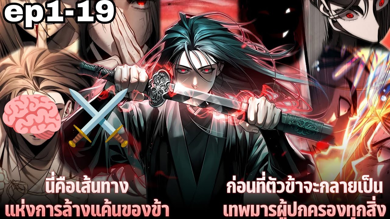[อ่านมังงะ]⚔️เส้นทางชำระแค้นสู่เทวมารผู้พิชิตสวรรค์#มังฮวา #มังงะใหม่ ตอนที่1-19ชนต้นฉบับ