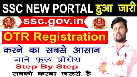 SSC New website launch | कैसे करें Otr?, online registration step by step, by jkr Computer | SSC OTR