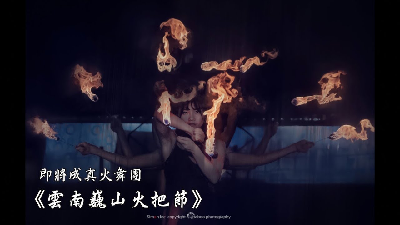 【Coming True火舞團】《雲南巍山火把節》 挑戰海拔兩千米的火舞饗宴