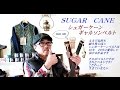 たかがベスト　されどベルト！　こだわる男は、ベルトにもこだわる　シュガーケーン　ＳＵＧＡＲＣＡＮＥ　ギャリソンベルト     ブルーラインblueline