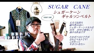 たかがベスト　されどベルト！　こだわる男は、ベルトにもこだわる　シュガーケーン　ＳＵＧＡＲＣＡＮＥ　ギャリソンベルト     ブルーラインblueline