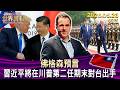 佛格森預言 習近平將在川普第二任期末對台出手【短篇】#TVBS文茜的世界周報 20260523