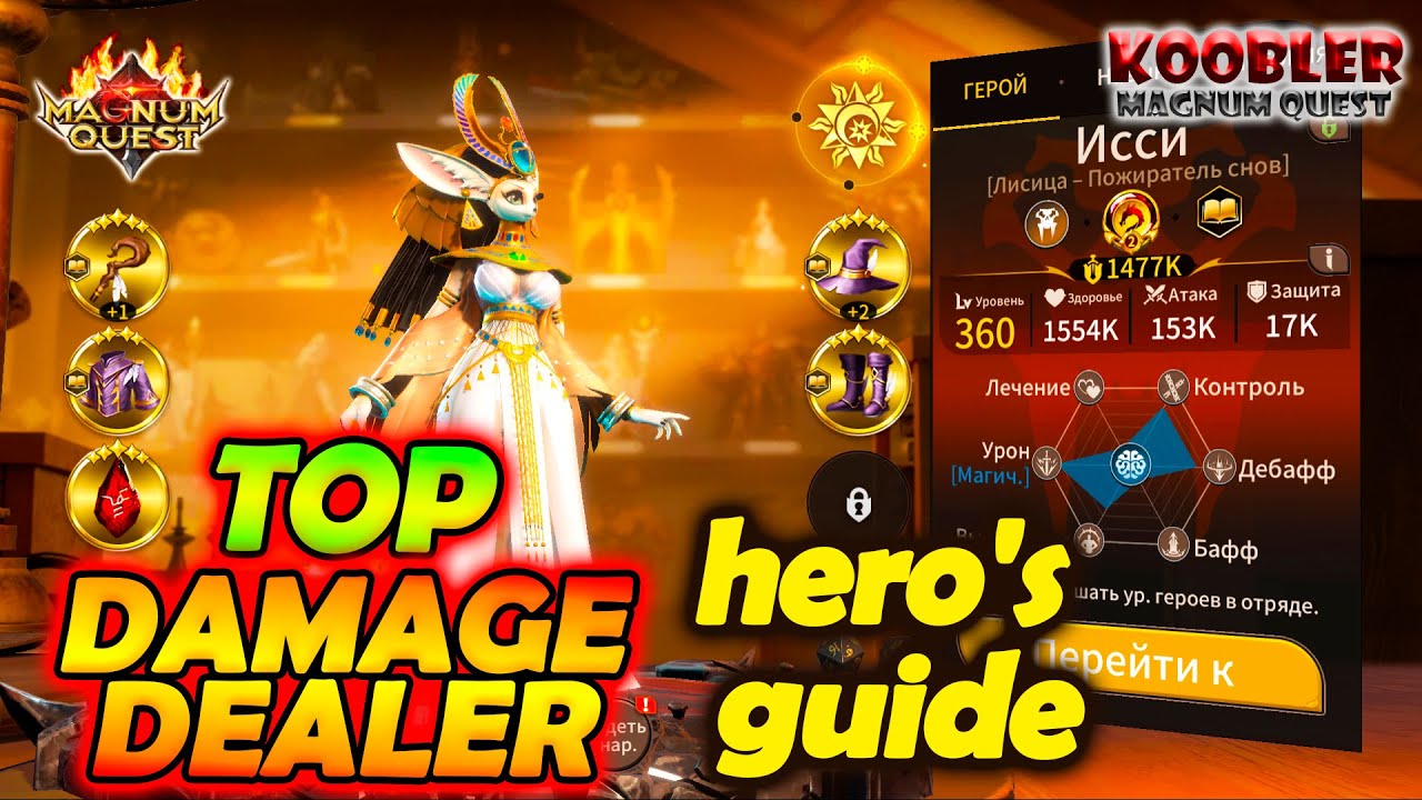 🔥Magnum Quest🔥 ИССИ Звёздная Карта выбор Снаряжения Руны Состав Команды