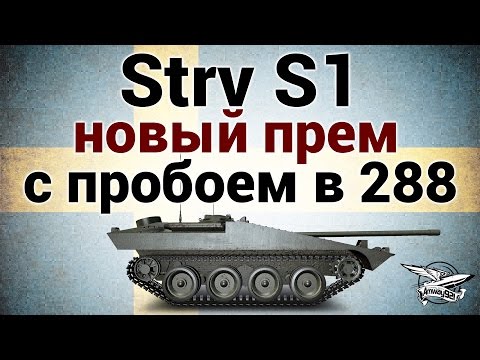 Видео: Strv S1 - Новый прем с пробоем в 288 - Гайд