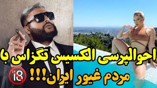 احوالپرسی جنجالی الکسیس تگزاس با مردم غیور ایران به همراه موزیک ویدئو ساسی