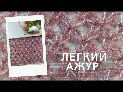 Ажур спицами из мохера