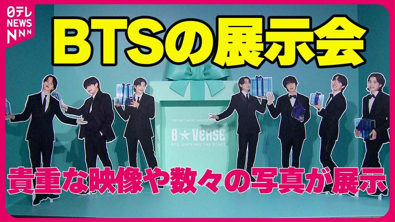 BTSの展示会を取材 見たことがない角度からメンバーやパフォーマンスを