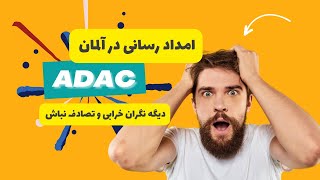 ADAC و خدمات امداد و نجات: نکات ضروری برای شما