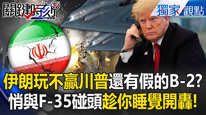 Trump sent two B-2s out, "one fake to deceive the enemy", Iran is like in a dream! ?