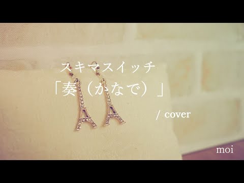 女性が歌う　スキマスイッチ『奏（かなで）』/ cover　キー+3　伴奏ピアノ