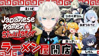 ラーメン屋開店します。俺できるかな？【Japanese Ramen Simulator】【あっきぃ/えいむくん/天使うと/日ノ隈らん/しゆん】
