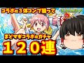【モンスト】まどマギコラボα!コンプを狙ってコラボガチャを120連した結果!!! #895 【ゆっくり実況】
