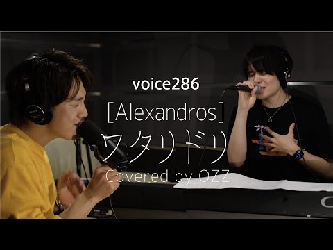 [Alexandros]「ワタリドリ」 Covered by OZZ / on mic