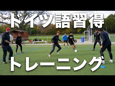 動いて学べ】ドイツ人監督によるドイツ語習得トレーニング in