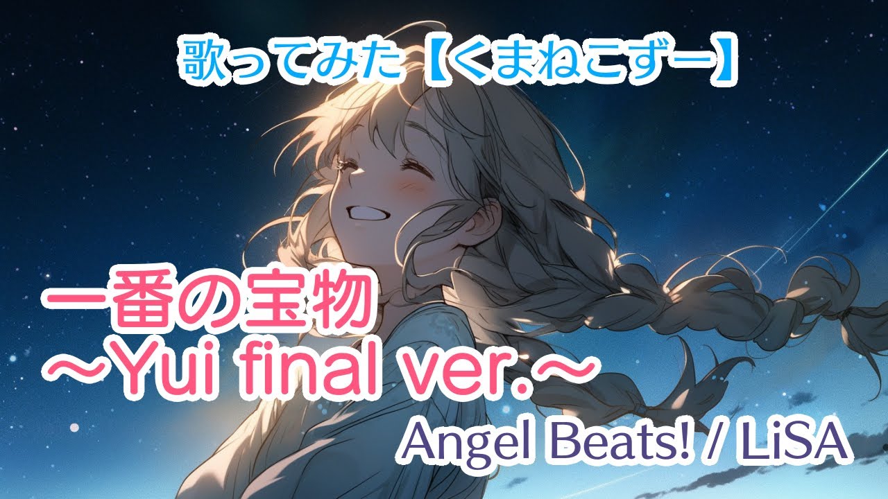 【歌ってみた】一番の宝物 ～Yui final ver.～【Angel Beats! / LiSA】