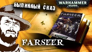 Мультшоу Былинный сказ Warhammer 40k The Farseer by W King Novel Часть 1