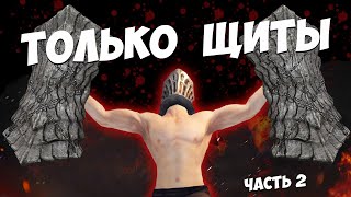 DARK SOULS 2 - ТОЛЬКО ЩИТЫ. ЧАСТЬ 2