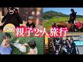 幸せたっぷり初めての親子2人旅行