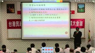 140815-1-開幕詞-潘良華-台灣(民)政府140815副州長、郡守、黑熊軍團擴大會議
