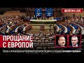 Прощание с Европой. Беседа с политиком Геннадием Гудковым