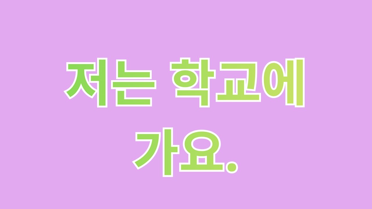 저는 학교에 가요.