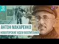 Новаторские идеи воспитания Антона Макаренко