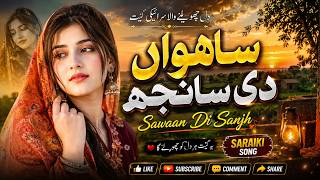 Sawaan Di Sanjh (ساواں دی سانجھ) | New Saraiki Song 2026 | Official Music Video | Seven Studio Music