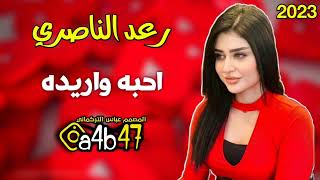 ردح اغاني عراقيه 2022 | رعد الناصري |احبه واريده يايمه معزوفات 2023 معزوفه ردح عراقي اقوى معزوفات