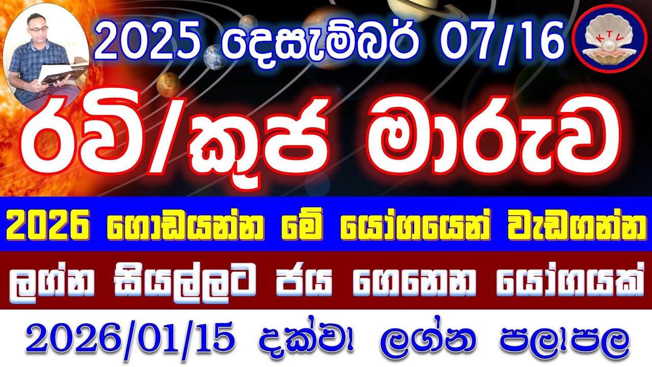 රවි කුජ ධනුවේ සංයෝගයක් | ඉදිරි වසර සඳහා හොඳ සැලසුමක් | ඔබගේ ලග්නයට කොහොම ද ? සම්පූර්ණ ලග්න පලාපල