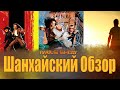 Шанхайский обзор. Официальный Обзор