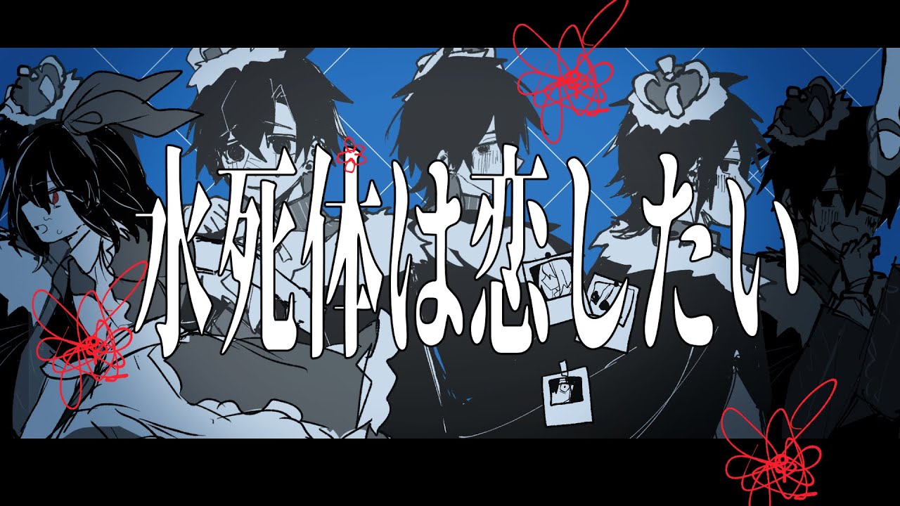【手描きoc】水死体は恋したい　※blood
