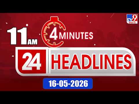 4 Minutes 24 Headlines | 11 AM | 16 -05 -2026 - TV9 - TV9