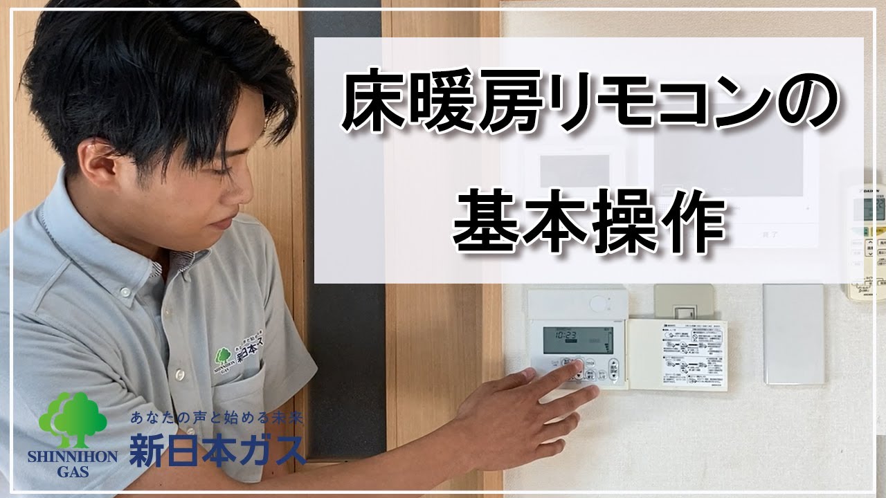 床暖房リモコンの基本操作（ノーリツ製) - YouTube