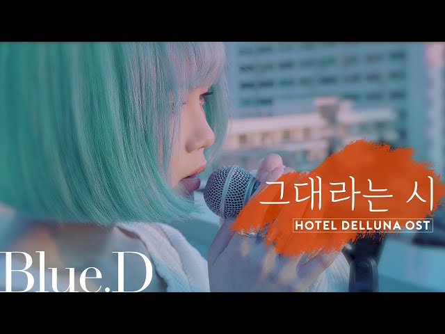 TAEYEON (태연) - '그대라는 시 (All About  You, Hotel Del Luna OST)' (Cover by. Blue.D) class=