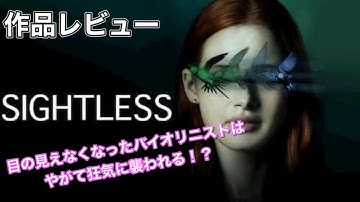 【Netflix映画紹介】『サイトレス』ネタバレなし！目の見えなくなったバイオリニストはやがて狂気に襲われる！？