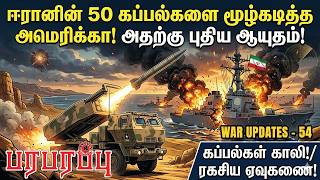 ஈரனன 50 கபபலகள மழகடதத அமரகக அதறக பதய ஆயதம Paraparappu Media War Updates-54