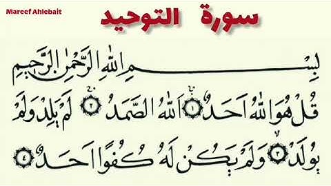 سوره توحید (سوره اخلاص ) ترتیل 3 مرتبه تکرار : Surah Towhid 3 times