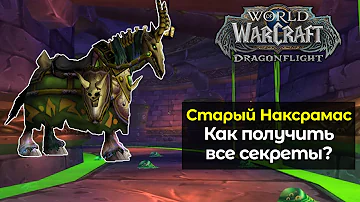 Как получить все секретные предметы со старого Наксрамаса | World of Warcraft: DragonFlight 10.1.5
