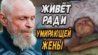 ДЕДУШКА ЗАБОТИТСЯ О ЖЕНЕ, КОТОРАЯ ПРИ СМЕРТИ/СЛОВОМ И ДЕЛОМ