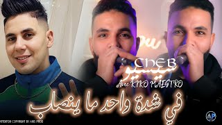 Cheb Sisiyou 2026 Fi Chada Wahad Ma Yansab شدة واحد ما ينصابAvec Kiko Maestro .
