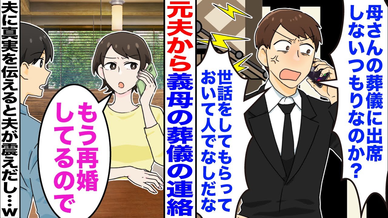 【スカッと】突然、元夫が「母さんの葬式に来ないきか？」→私「再婚してますが？」と伝えると夫がガクガク震えだし…ｗ【嫁子】【漫画】