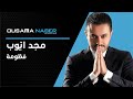 Fattoumeh Majd Ayoub فط ومة مجد اي وب 