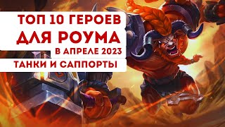 ТОП 10 ГЕРОЕВ для РОУМА  в АПРЕЛЕ 2023 / ТАНКИ и ПОДДЕРЖКА в Mobile legends Bang bang