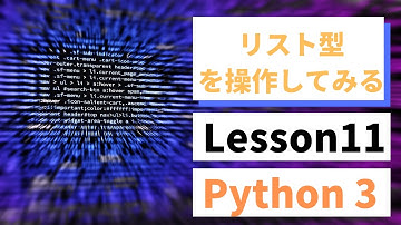 【Python入門】リスト型のスライスと値の取得方法【第11回】