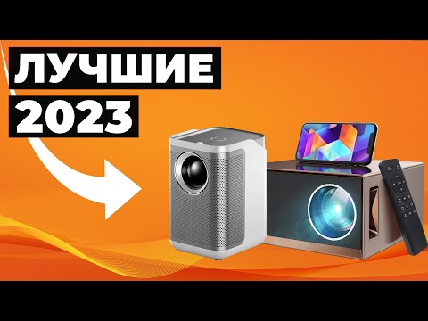 Видео: Какой проектор купить? Новый ТОП ПРОЕКТОРОВ С АЛИЭКСПРЕСС 2023