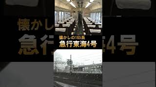 【165系東海】懐かしの急行電車♪鉄道唱歌オルゴール（静岡発車後）#shorts