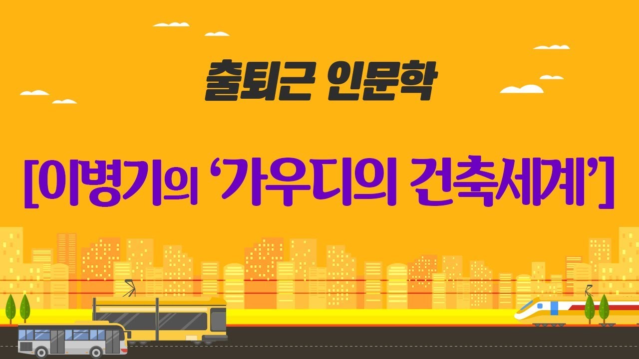 이병기의 '가우디의 건축세계' (2016)