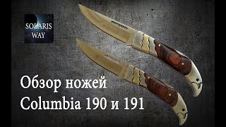 Ножи Columbia 190 и 191 .