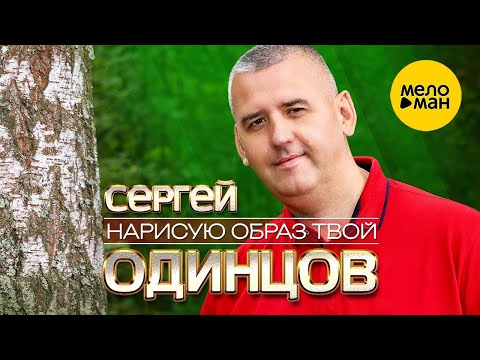 Сергей Одинцов - Нарисую Образ Твой